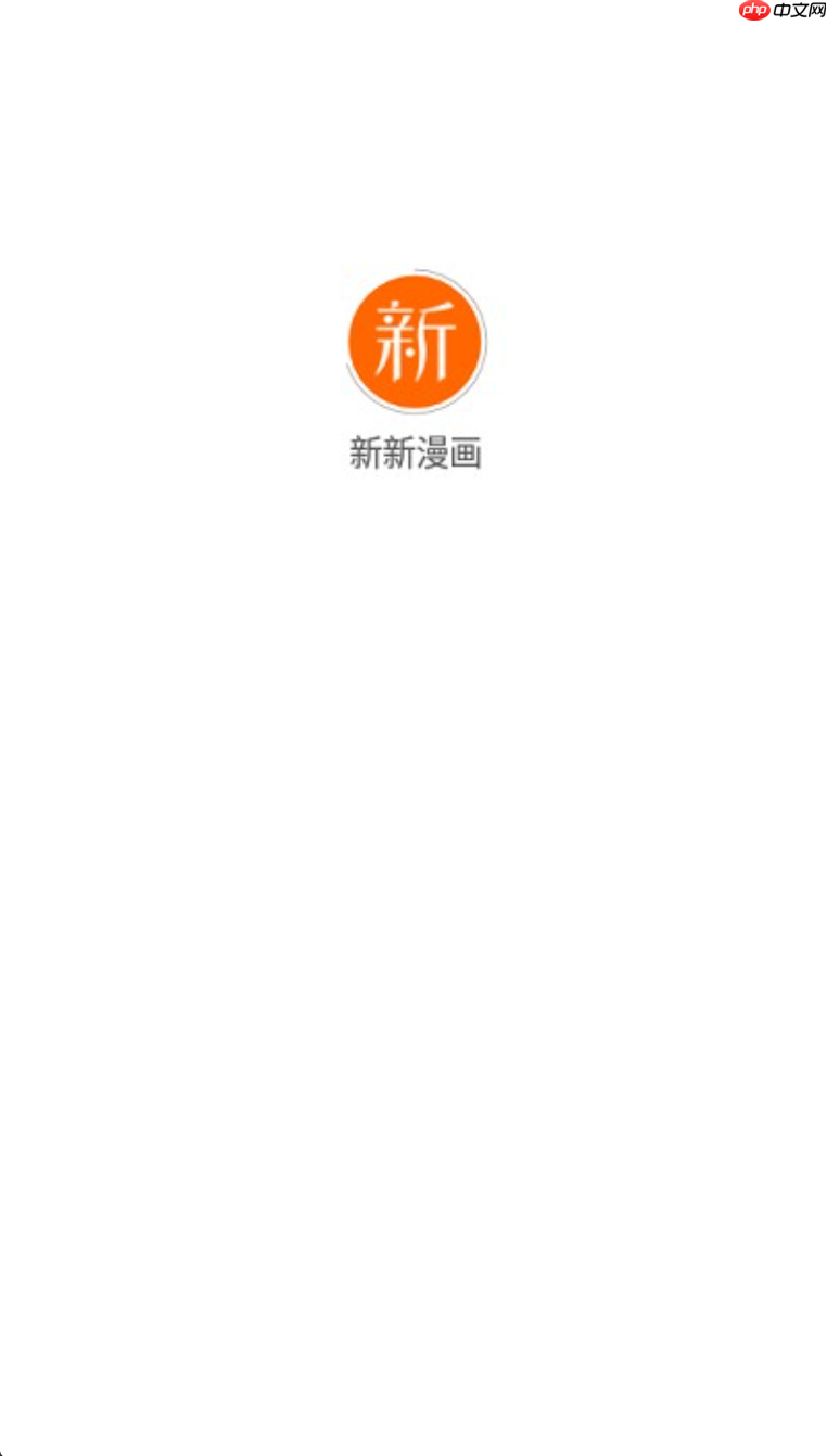 新新漫画免费漫画页面在线看漫画入口 - php中文网