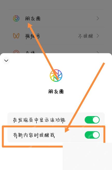 微信朋友圈发现页管理中的有新内容时提醒我开关
