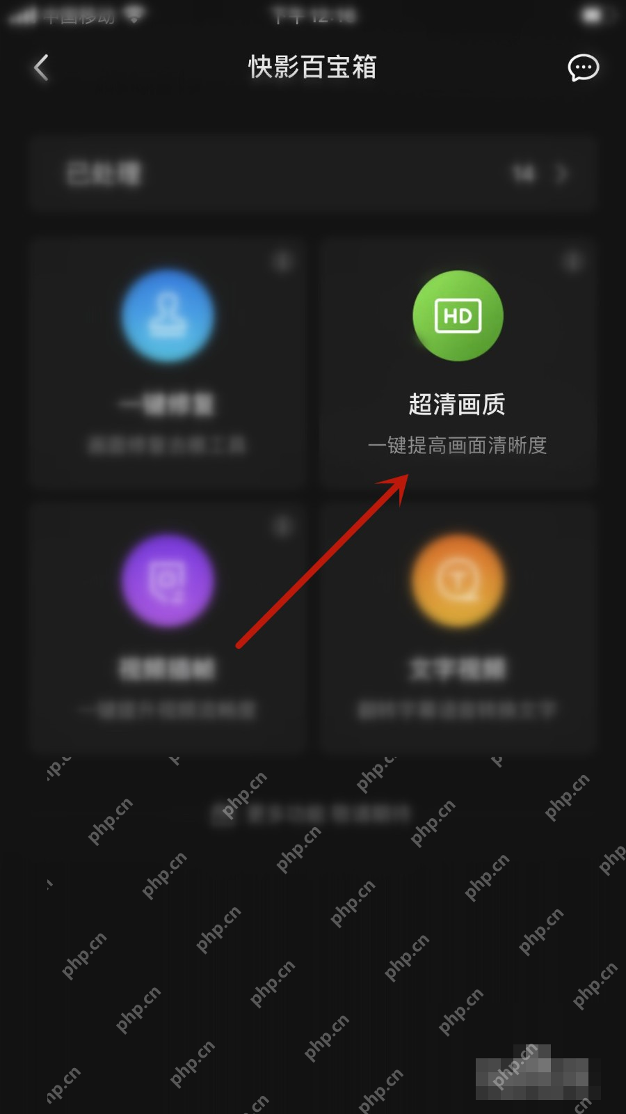 快影百宝箱中的超清画质入口