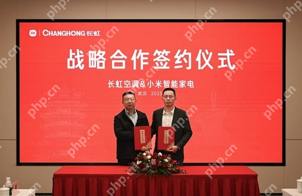 小米与长虹达成全新战略合作,制造业的未来不是单打独斗 - php中文网
