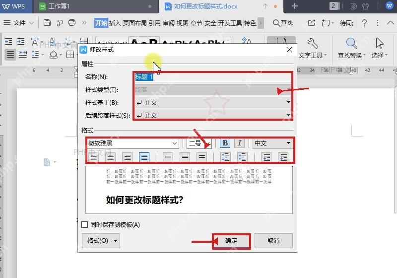 WPS文字修改样式窗口中调整标题样式格式并点击确定