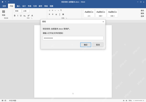 模拟 Microsoft Word 简体中文桌面版完整界面：关闭后重新打开，验证是否要求密码
