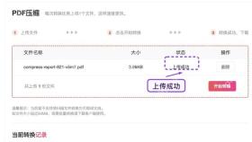 PDF压缩确认文件上传状态