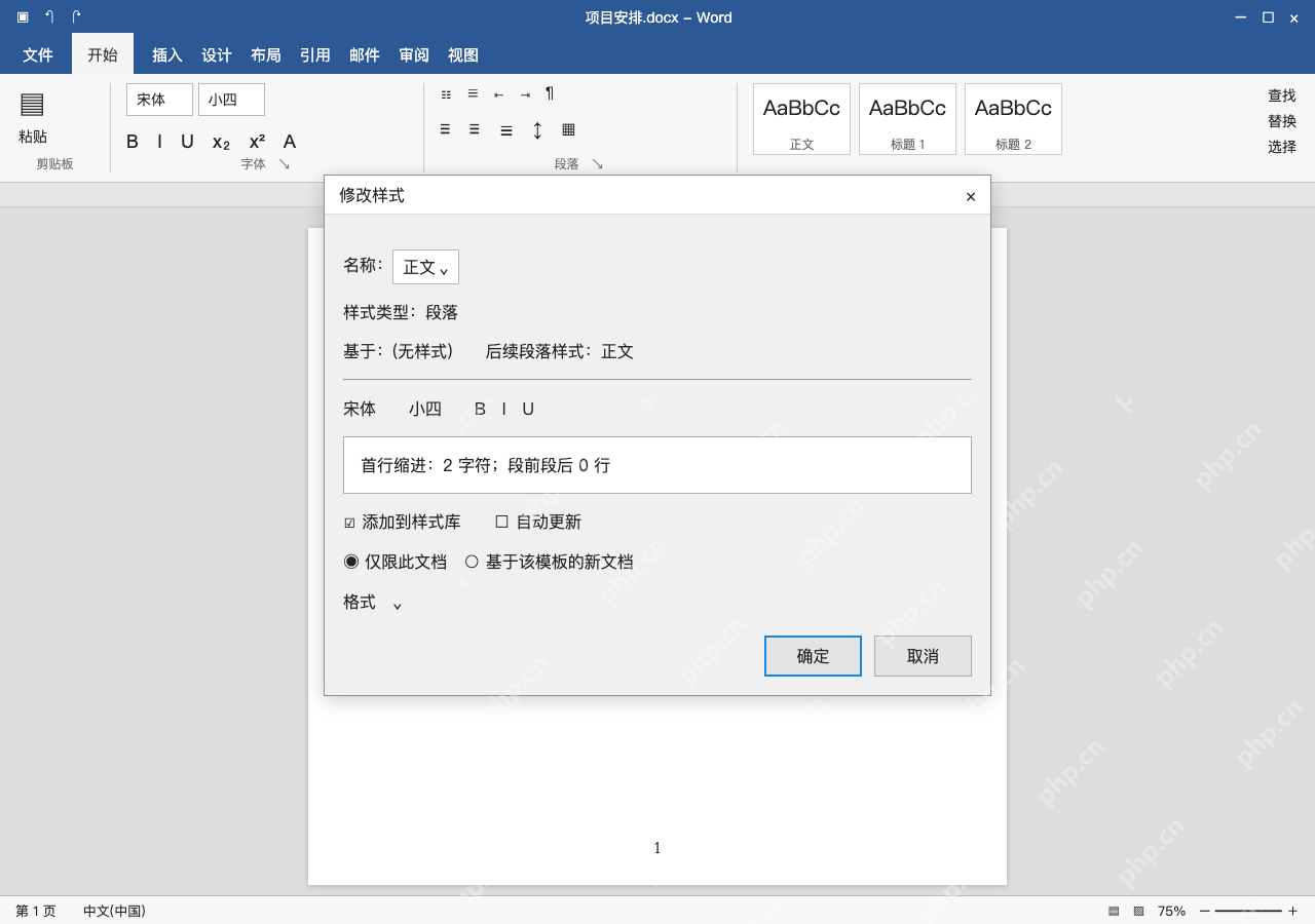 模拟 Microsoft Word 简体中文桌面版完整界面:通过正文样式统一同类段落