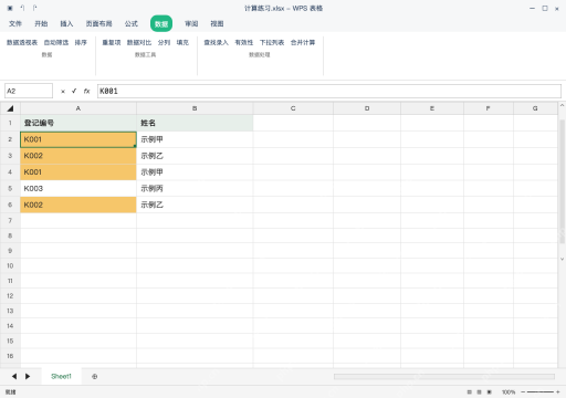 模拟 WPS 表格 Windows桌面版 完整窗口：数据选项卡中设置高亮显示重复项