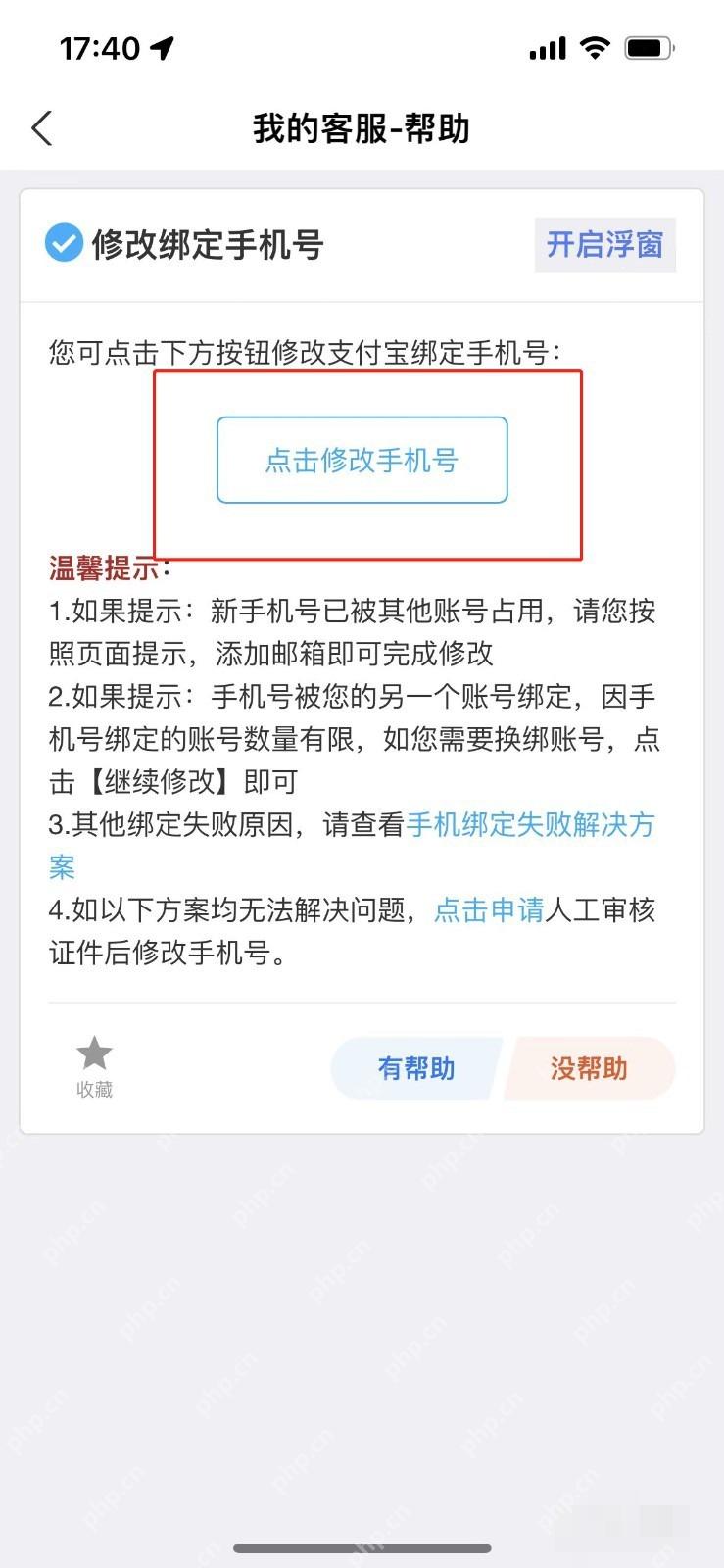 支付宝中文界面：进入换绑详情页，对应步骤：在客服中心里点开“换绑手机”后，先看页面给的说明和入口。这里只能证明你已经进入换绑服务说明页。