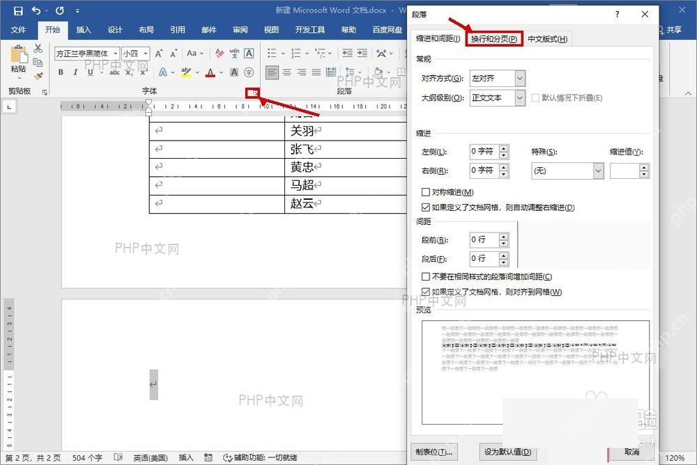 Word 开始选项卡中打开段落设置窗口