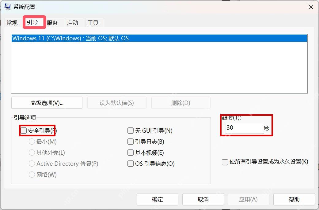 Win11 系统配置引导页安全引导和超时设置