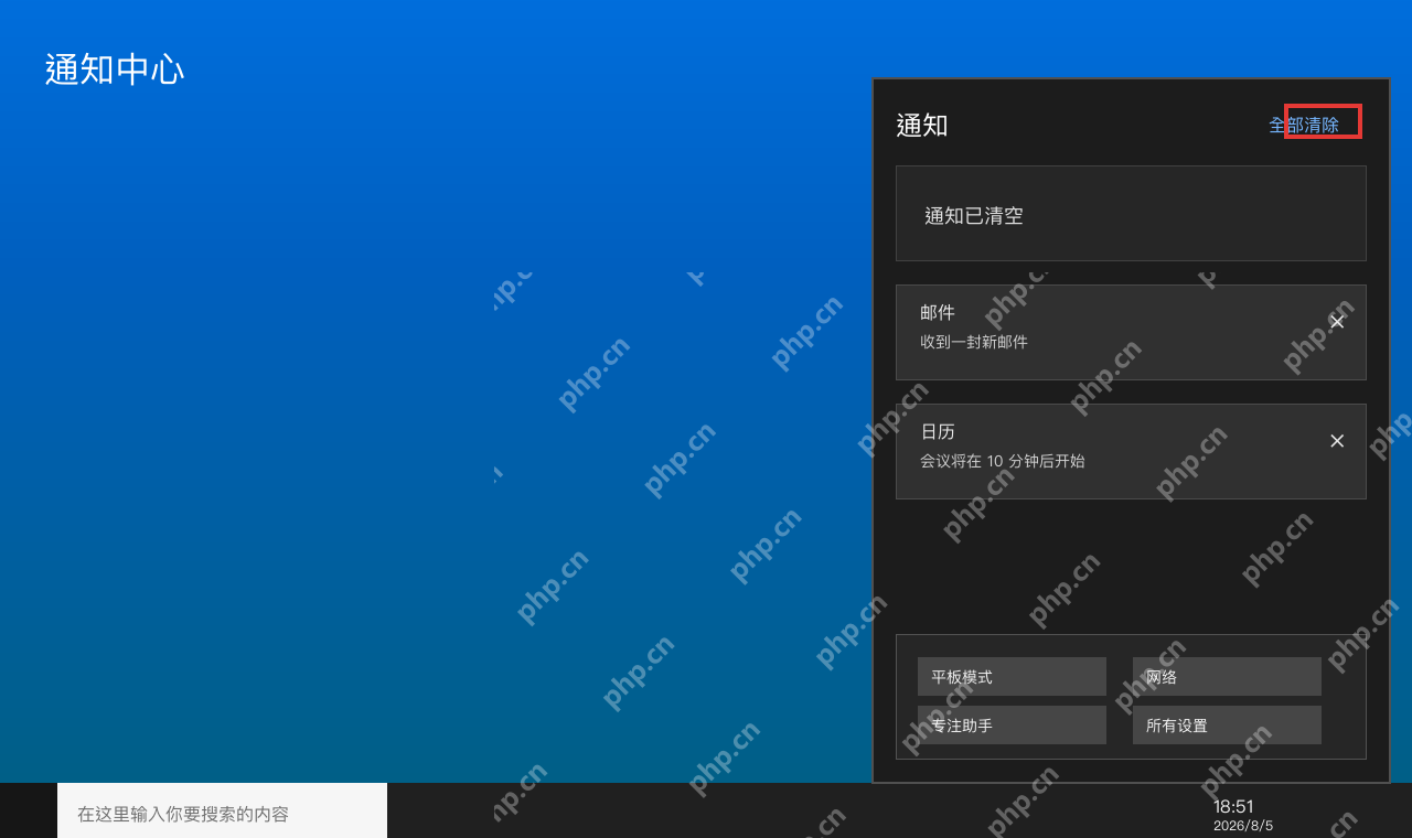 Windows 10 通知中心点击全部清除后通知已清空