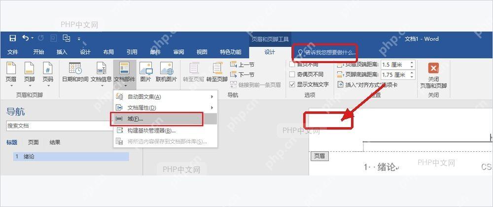 Word插入选项卡文档部件菜单中的域命令