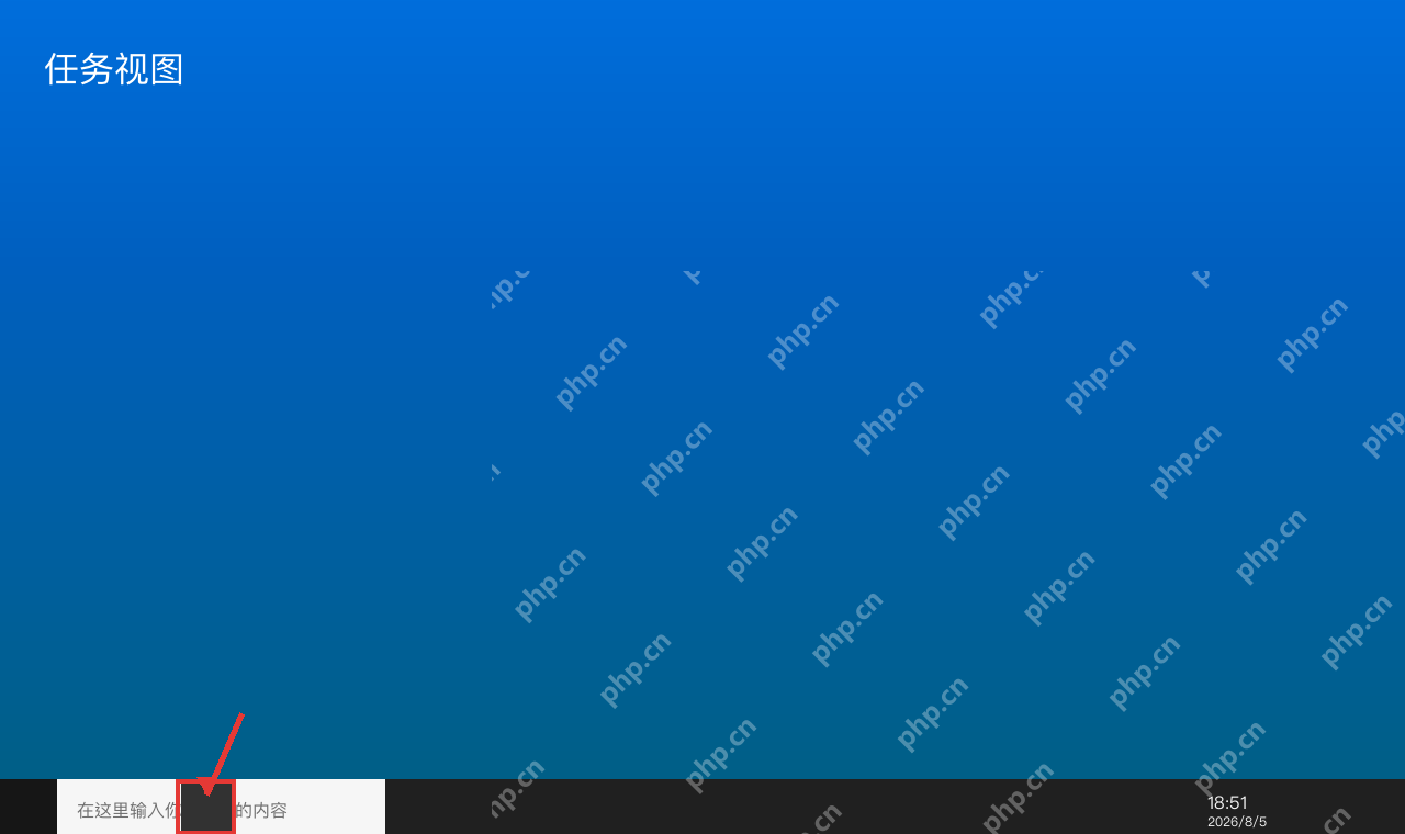 Windows 10 任务栏中的任务视图按钮