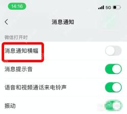 微信怎么开启横幅通知-消息通知横幅选项