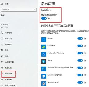 Win10 后台应用页面显示允许应用在后台运行总开关