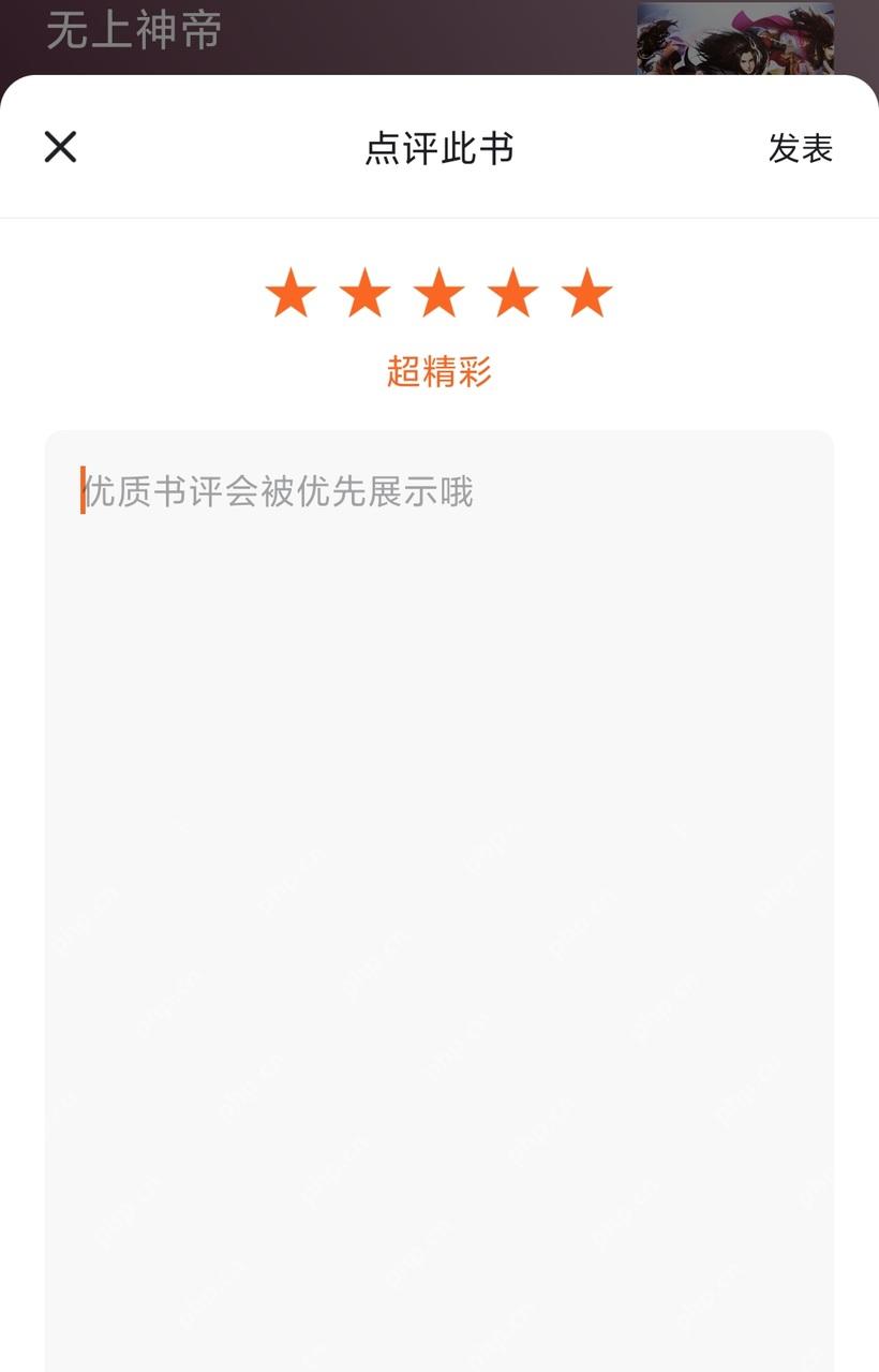 番茄小说点评此书页面五星评分和发表按钮