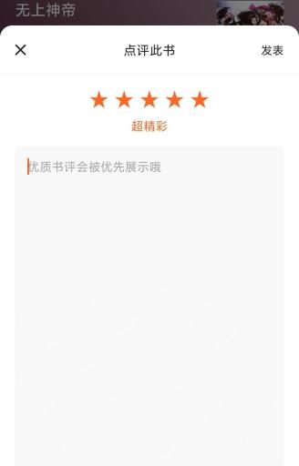 番茄小说点评此书页面五星评分和发表按钮