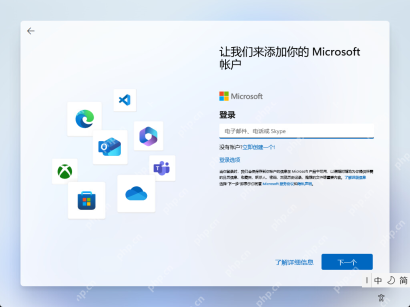 Win11 家庭版安装向导进入 Microsoft 帐户登录页面