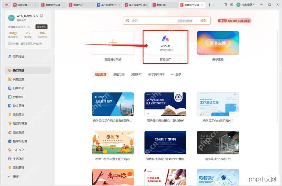 WPS演示智能创作入口
