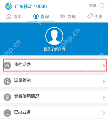 广东移动手机营业厅查询页面的我的话费入口_中国移动怎么查询话费余额_中国移动话费余额查询方法 - php中文网