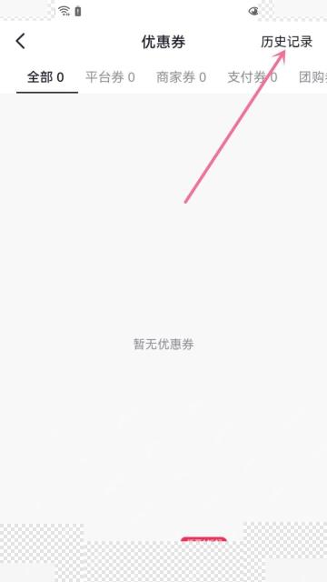 抖音优惠券页面和历史记录入口