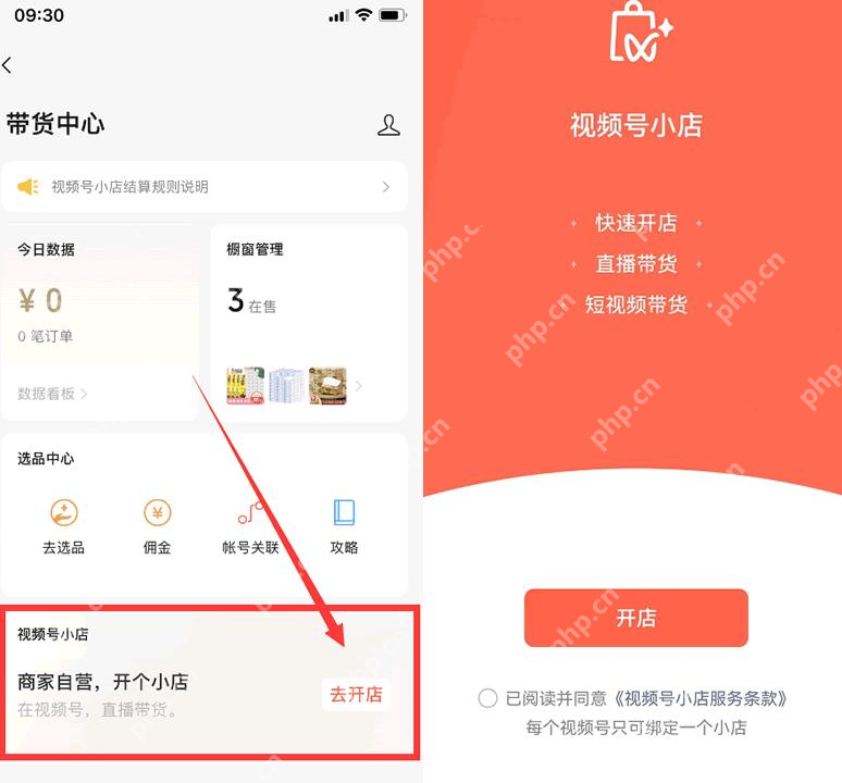 微信视频号带货中心与开店入口 - php中文网