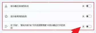 Win11 开始设置中关闭最近项目和常用应用