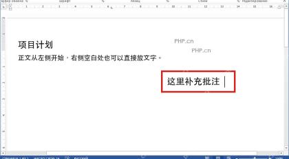 Word 文档右侧空白处已经输入这里补充批注