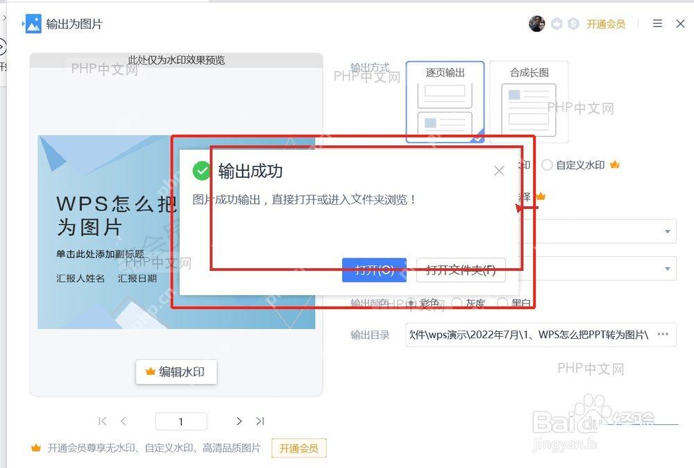 WPS 演示输出成功提示和打开文件夹按钮