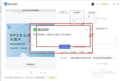 WPS 演示输出成功提示和打开文件夹按钮