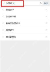 微信中文界面:在微信搜索页查找传图识字入口