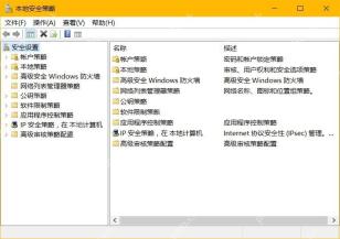 Win10 本地安全策略窗口显示安全设置和账户策略