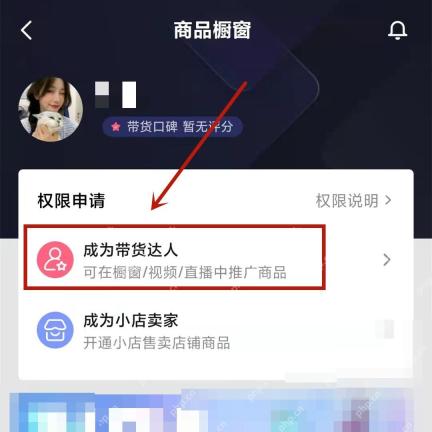 抖音商品橱窗权限页,确认视频挂商品能力