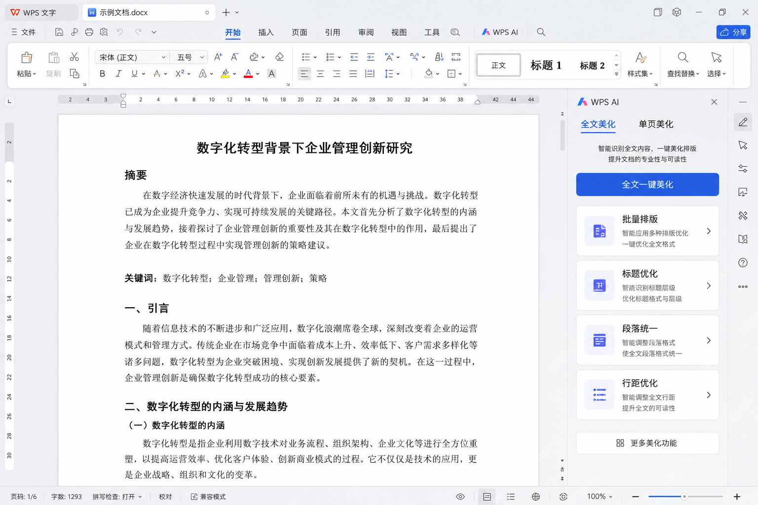 WPS AI全文美化和批量排版面板