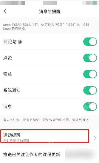Keep 消息与提醒页运动提醒入口，用于设置每周休息日提醒