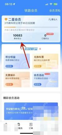 12306积分什么时候到账怎么查:点击乘车积分选项。