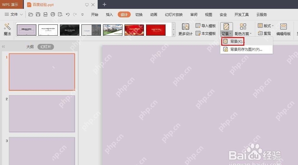 WPS 演示中从设计选项卡进入背景设置