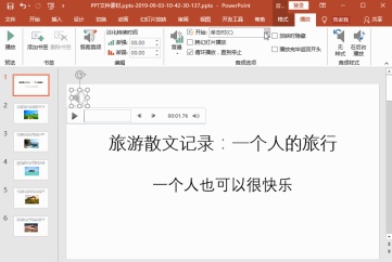 PowerPoint设置音频跨幻灯片播放