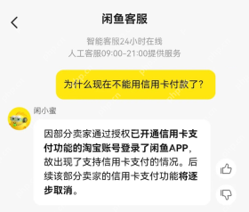 闲鱼客服关于部分卖家信用卡支付调整的历史说明_闲鱼可以用信用卡付款吗_闲鱼信用卡支付支持范围介绍 - php中文网