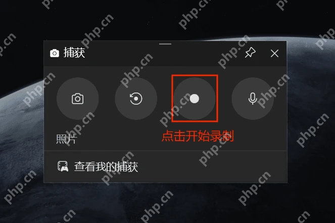 Win11 Xbox Game Bar 捕获面板点击开始录制按钮