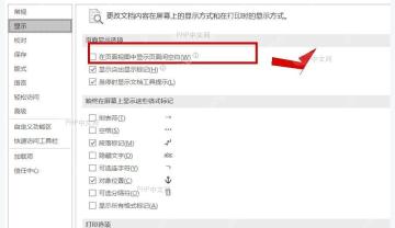 Word 选项显示页面间空白设置