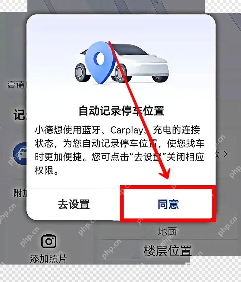 高德地图自动记录停车位置授权弹窗