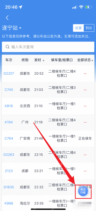 铁路12306中文手机App界面,车站大屏右侧的关注行程按钮,证明步骤“在车站大屏点击关注行程”