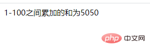 PHPを使用して1から100まで足す方法