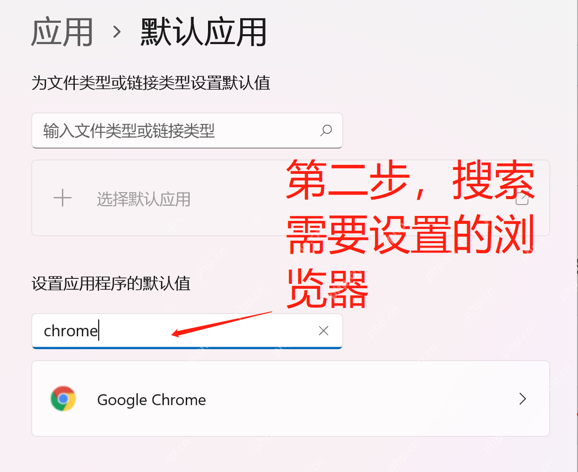win11默认浏览器怎么设置_win11默认浏览器更改步骤 - php中文网