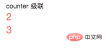 1603271920794396.png 詳細介紹CSS計數器