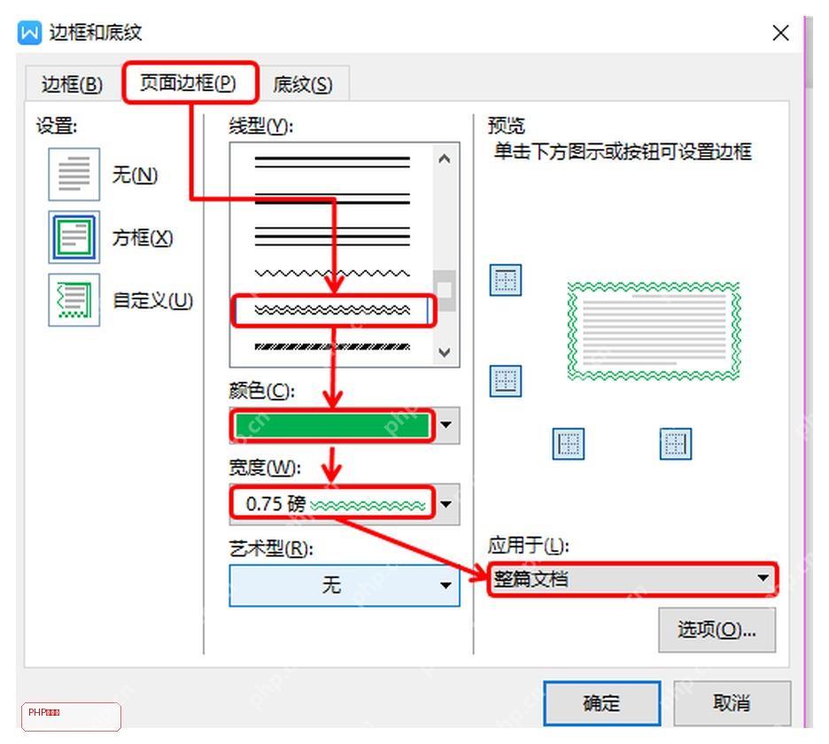 WPS边框和底纹窗口切到页面边框页签,显示线型颜色宽度和应用范围