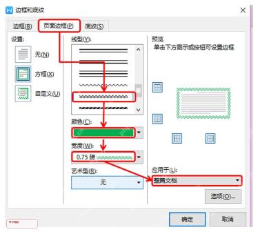 WPS边框和底纹窗口切到页面边框页签,显示线型颜色宽度和应用范围