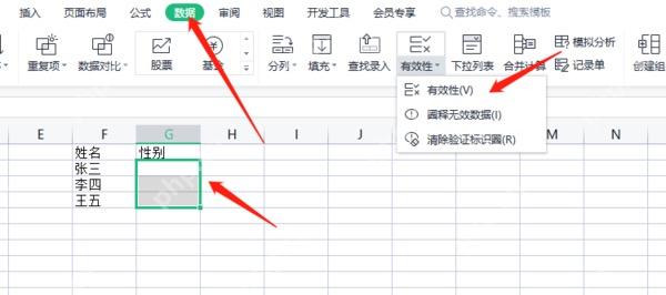 WPS表格在数据选项卡中打开有效性功能并选中需要填写的单元格区域