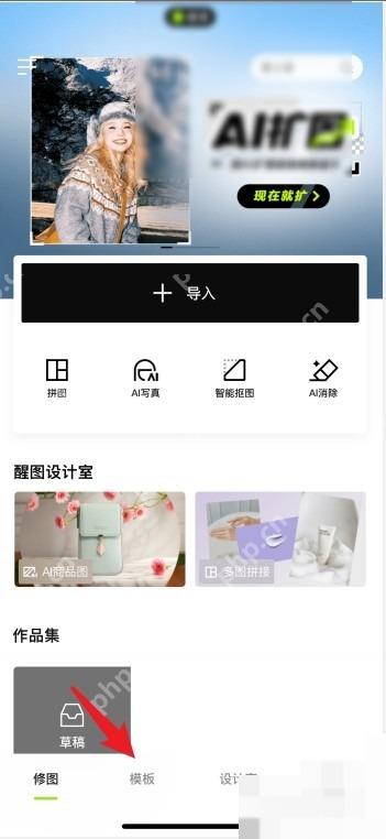 醒图 App 首页导入入口，可用于开始制作证件照
