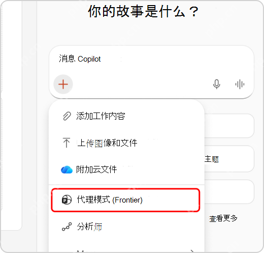 PowerPoint Copilot 添加内容菜单中的代理模式选项
