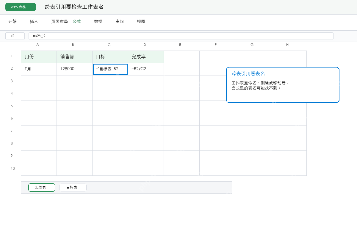 WPS表格跨工作表引用名称检查示意图